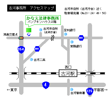 古河事務所地図